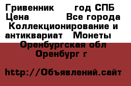 Гривенник 1783 год.СПБ › Цена ­ 4 000 - Все города Коллекционирование и антиквариат » Монеты   . Оренбургская обл.,Оренбург г.